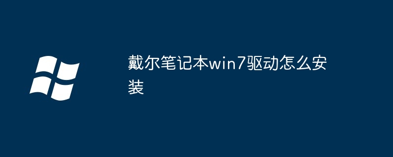 戴尔笔记本win7驱动怎么安装（驱动.安装.戴尔笔记本）