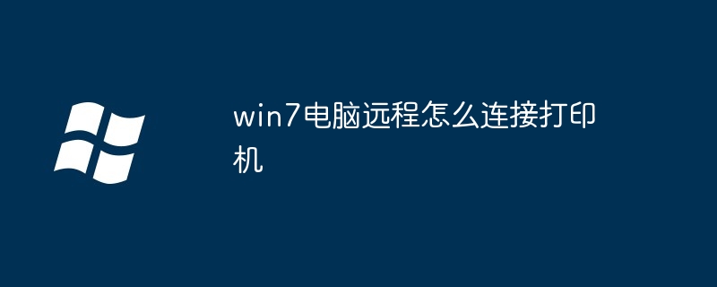 win7电脑远程怎么连接打印机（打印机.连接.电脑）