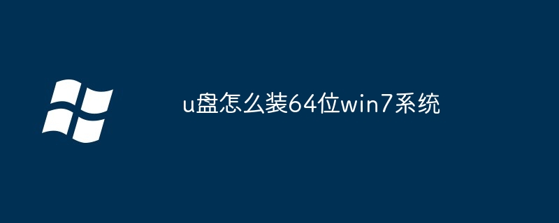 u盘怎么装64位win7系统