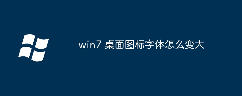 win7 桌面图标字体怎么变大（变大.桌面图标.字体）