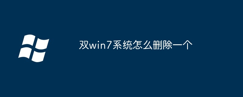 双win7系统怎么删除一个(删除.系统.win7)