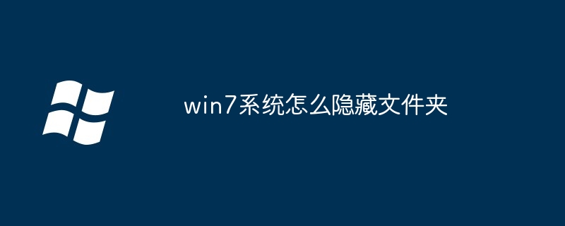 win7系统怎么隐藏文件夹（文件夹.隐藏.系统）