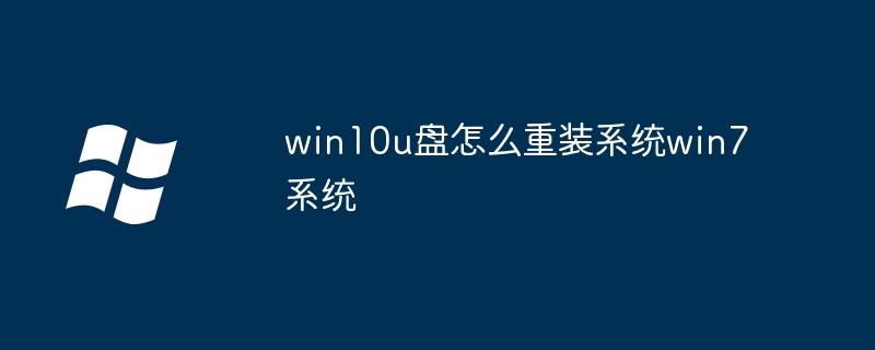 win10u盘怎么重装系统win7系统（重装系统.系统.win10u）