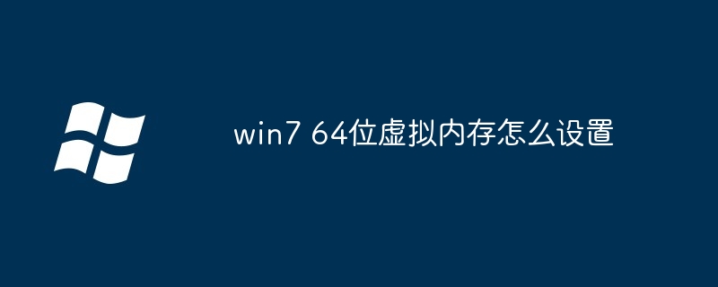 win7 64位虚拟内存怎么设置（虚拟内存.设置.win7）