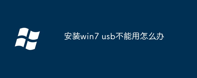 安装win7 usb不能用怎么办