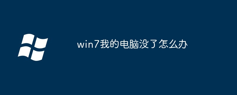 win7我的电脑没了怎么办（没了.电脑.win7）