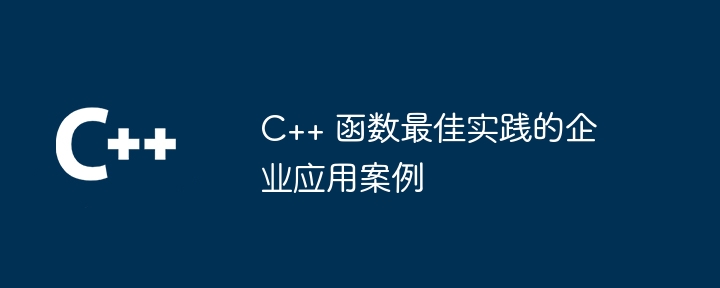 C++ 函数设计模式的优缺点分析（优缺点.函数.模式.分析.设计...）
