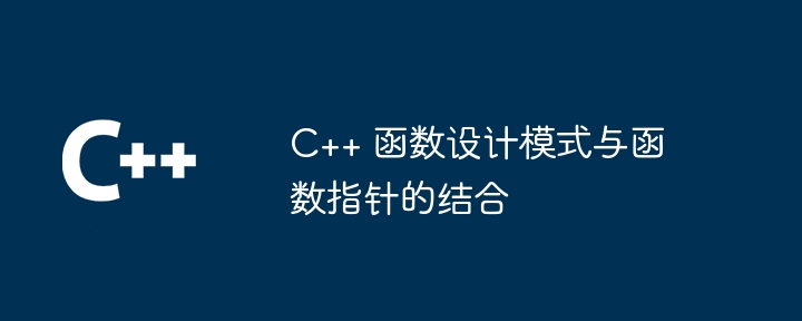 C++ 函数设计模式与函数指针的结合（函数.指针.模式.设计...）