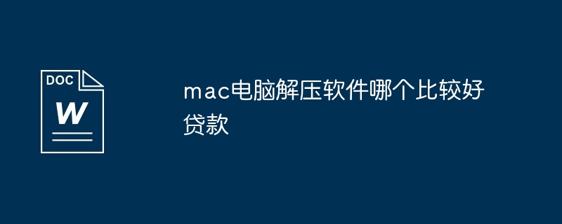 mac电脑解压软件哪个比较好贷款