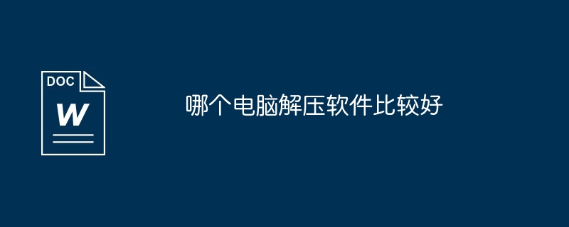 哪个电脑解压软件比较好（比较好.解压软件.电脑）