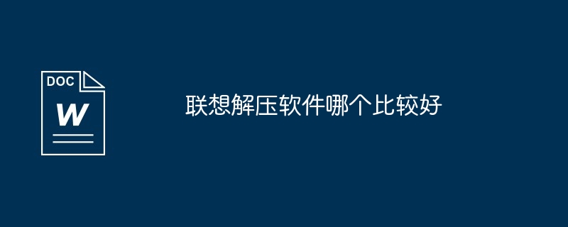 vivo解压软件哪个比较好