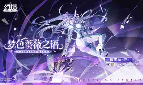 梦色蔷薇之语 《幻塔》4.3全新版本今日上线（蔷薇.之语.上线）