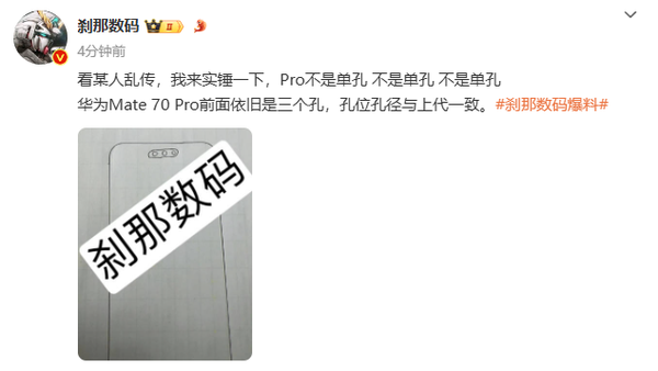 华为Mate 70 Pro外观流出 屏幕三打孔 有全新设计元素（华为.打孔.流出）