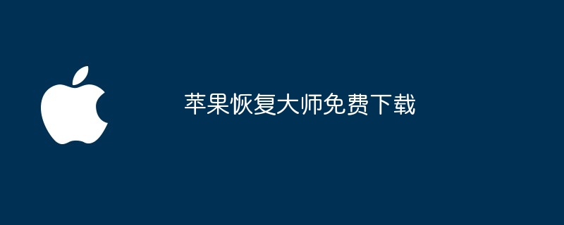 苹果恢复大师免费下载（大师.恢复.苹果）