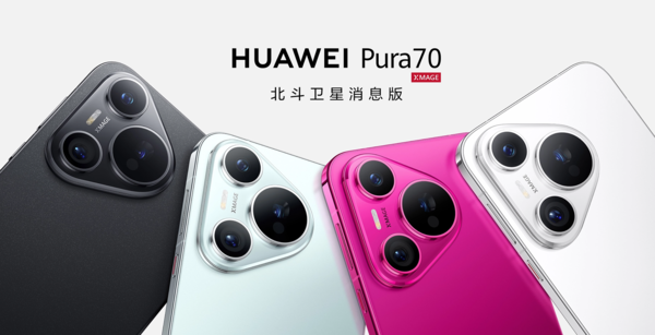 华为Pura 70北斗卫星消息版现已开售，售价仅贵了100元（华为.北斗.贵了）