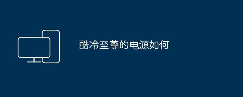 酷冷至尊的电源如何（至尊.酷冷.电源）