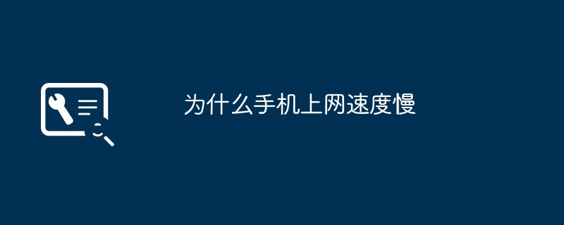 为什么我的电脑属性打不开？快速解决方法介绍（解决方法.打不开.属性）