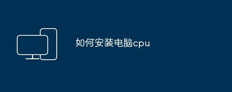 如何安装电脑cpu（安装.电脑.cpu）