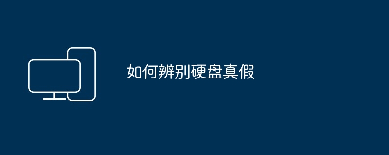 如何辨别硬盘真假