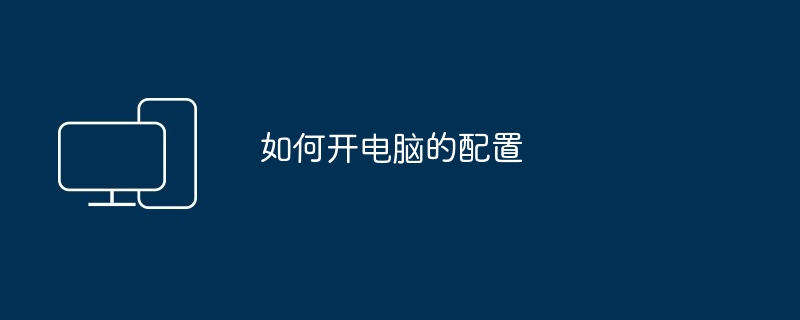 如何开电脑的配置（配置.电脑）