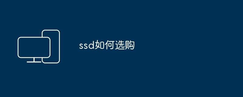 ssd如何选购（如何选购.ssd）