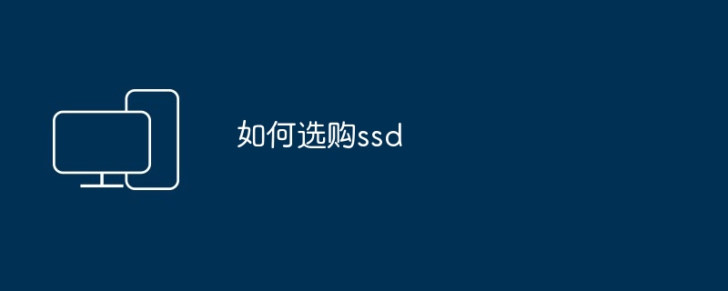 如何选购ssd（如何选购.ssd）