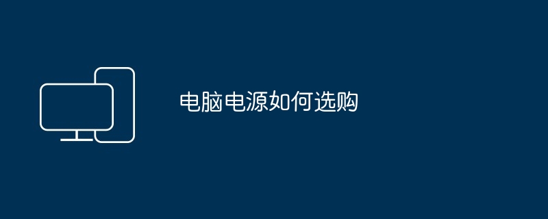 电脑电源如何选购（如何选购.电源.电脑）