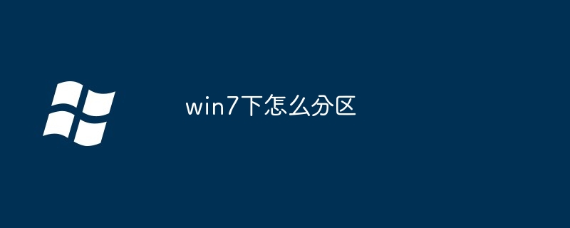 win7怎么修复硬盘