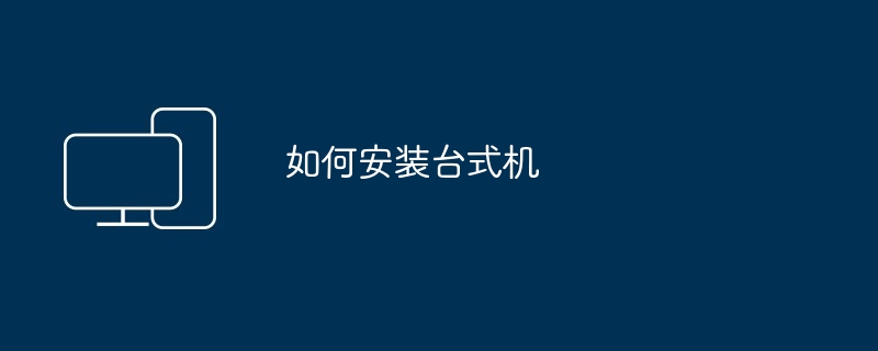 如何安装台式机