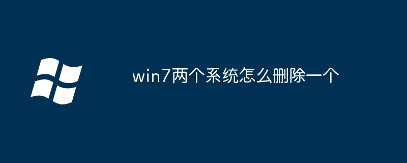 win7两个系统怎么删除一个(删除.两个.系统)