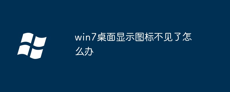 win7桌面显示图标不见了怎么办（不见了.图标.桌面）