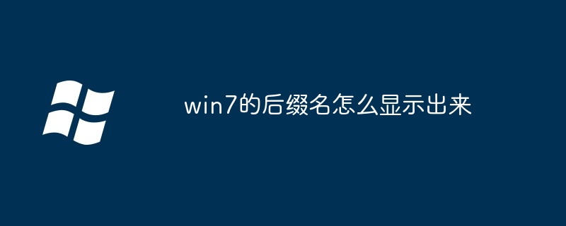 win7的后缀名怎么显示出来