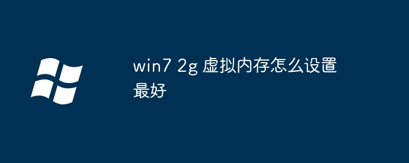 win7 2g 虚拟内存怎么设置最好（虚拟内存.设置.win7）