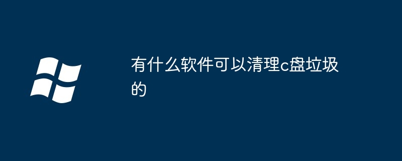 有什么软件可以清理c盘垃圾的（有什么.清理.垃圾）