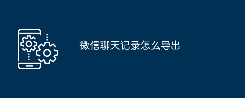 微信聊天记录怎么导出