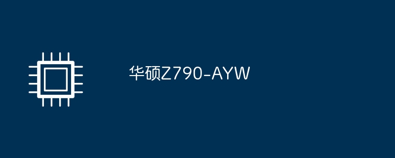 华硕z790-ayw