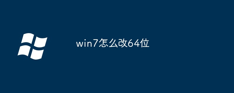 win8怎么安装win7双系统