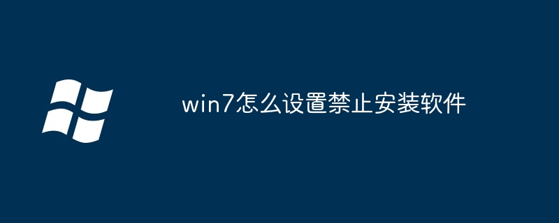 win7怎么设置禁止安装软件（禁止.设置.安装）