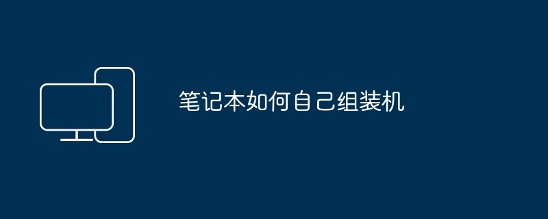 笔记本如何自己组装机(组装.笔记本)