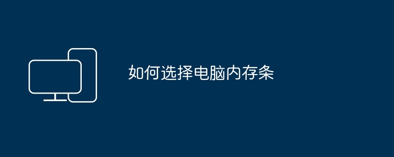 如何选择电脑内存条