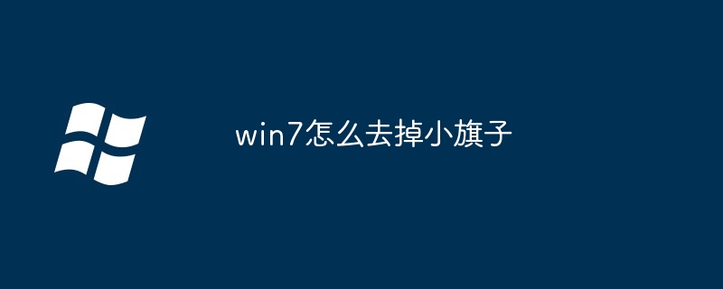 win7怎么去掉小旗子
