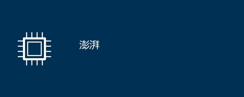 澎湃