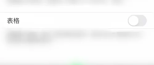 印象笔记怎么添加表格 添加表格操作方法（表格.添加.操作方法）