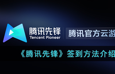 腾讯先锋云游戏如何打开语音权限 腾讯先锋打开麦克风详细步骤（腾讯.先锋.打开）