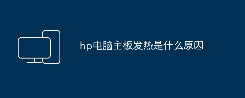 hp电脑主板发热是什么原因（发热.电脑主板.hp）