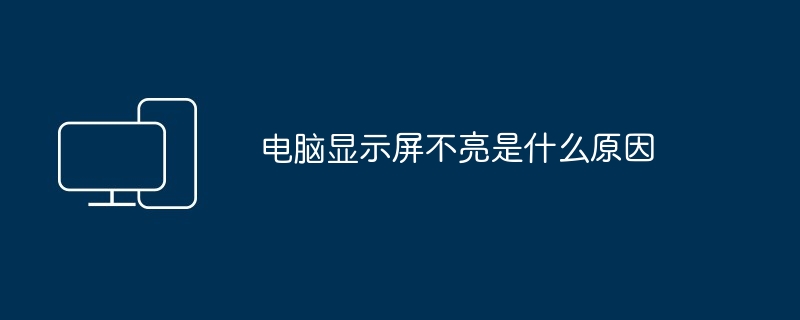 笔记本电脑死机是什么原因（笔记本电脑.死机）