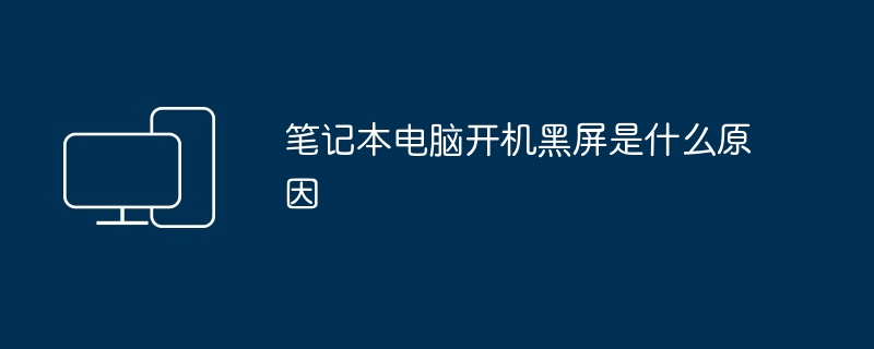 笔记本电脑开机黑屏是什么原因（笔记本电脑.黑屏.开机）