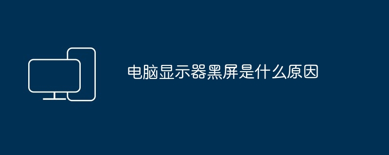 电脑显示器黑屏是什么原因（黑屏.显示器.电脑）