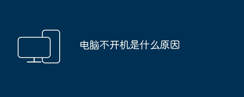 电脑不开机是什么原因