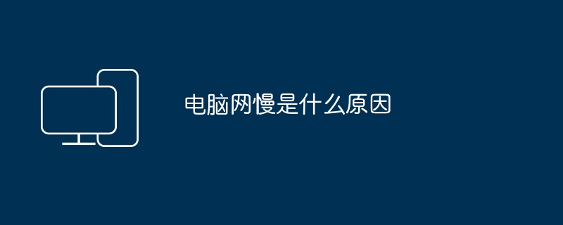 电脑网慢是什么原因（电脑网）